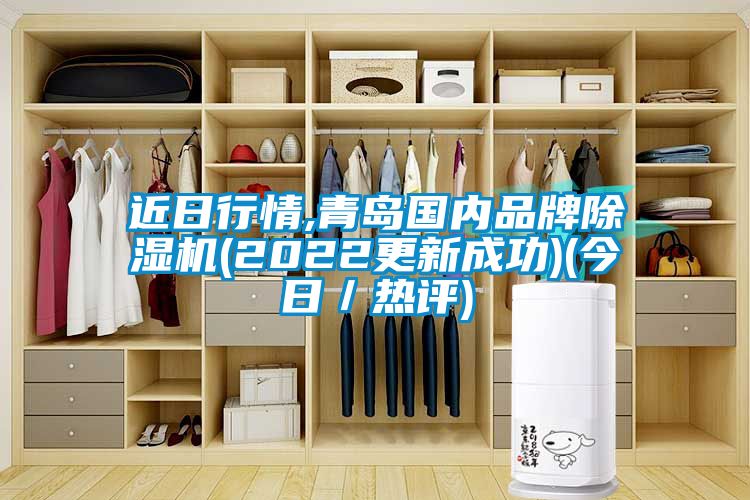 近日行情,青岛国内品牌91抖音免费看片(2022更新成功)(今日／热评)