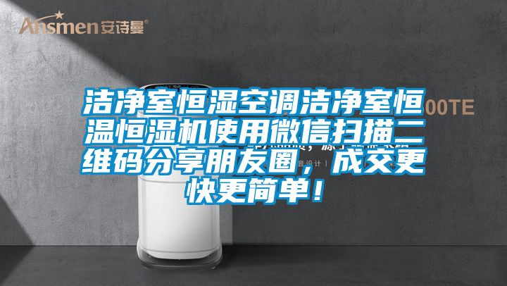 洁净室恒湿空调洁净室恒温恒湿机使用微信扫描二维码分享朋友圈，成交更快更简单！