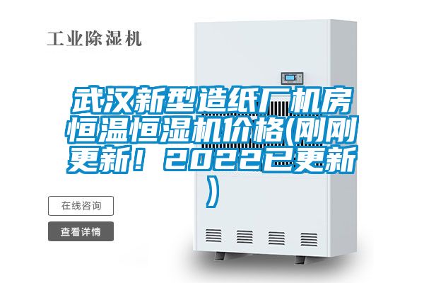 武汉新型造纸厂机房恒温恒湿机价格(刚刚更新！2022已更新)