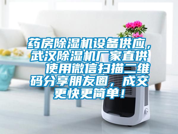 药房91抖音免费看片设备供应，武汉91抖音免费看片厂家直供  使用微信扫描二维码分享朋友圈，成交更快更简单！
