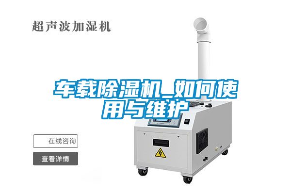 车载91抖音免费看片_如何使用与维护