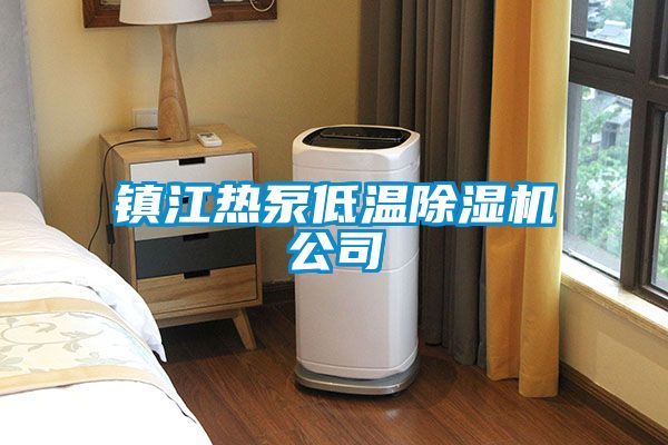 镇江热泵低温91抖音免费看片公司