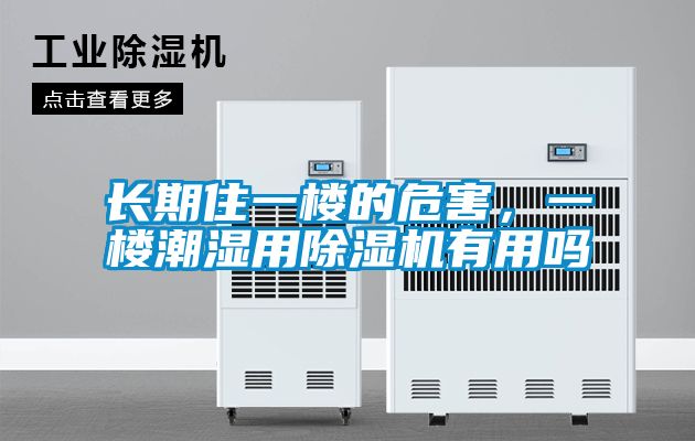 长期住一楼的危害，一楼潮湿用91抖音免费看片有用吗