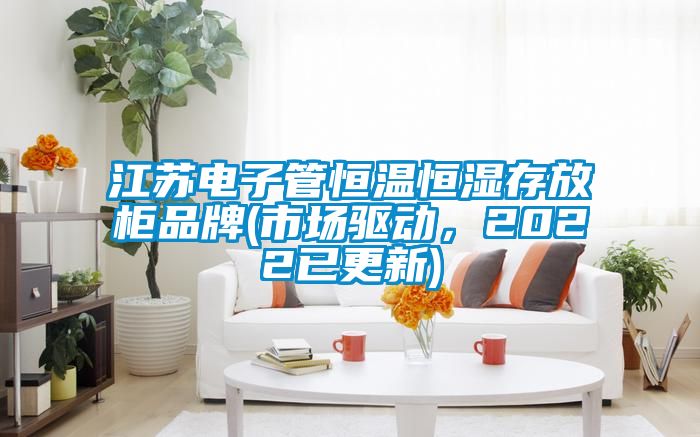 江苏电子管恒温恒湿存放柜品牌(市场驱动，2022已更新)