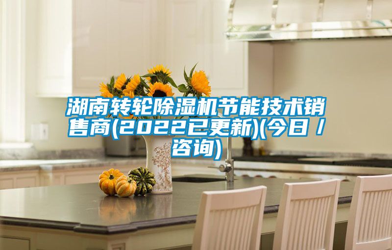 湖南转轮91抖音免费看片节能技术销售商(2022已更新)(今日／咨询)