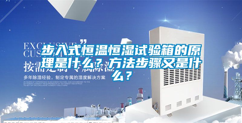 步入式恒温恒湿试验箱的原理是什么？方法步骤又是什么？