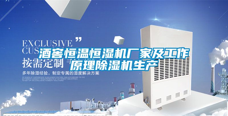 酒窖恒温恒湿机厂家及工作原理91抖音免费看片生产
