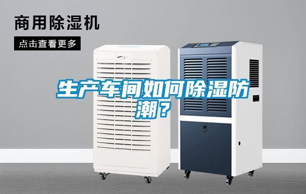 生产车间如何除湿防潮？