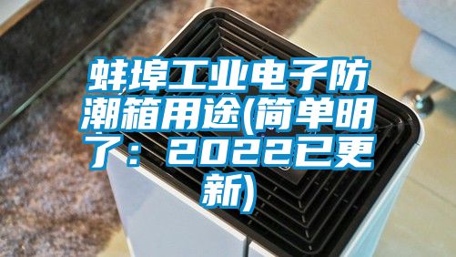蚌埠工业电子防潮箱用途(简单明了：2022已更新)