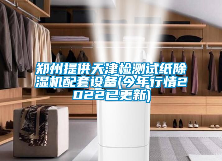 郑州提供天津检测试纸91抖音免费看片配套设备(今年行情2022已更新)