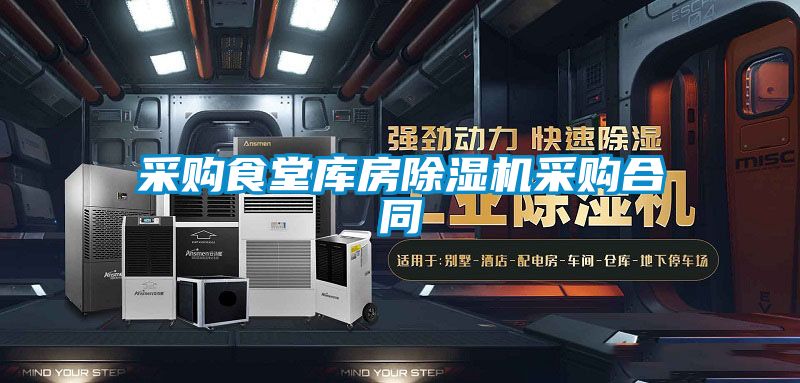 采购食堂库房91抖音免费看片采购合同