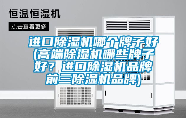 进口91抖音免费看片哪个牌子好(高端91抖音免费看片哪些牌子好？进口91抖音免费看片品牌前三91抖音免费看片品牌)