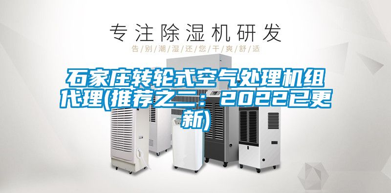 石家庄转轮式空气处理机组代理(推荐之二：2022已更新)