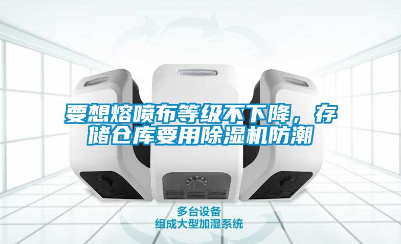 要想熔喷布等级不下降，存储仓库要用91抖音免费看片防潮