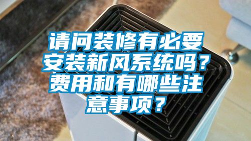 请问装修有必要安装新风系统吗？费用和有哪些注意事项？