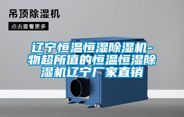 辽宁恒温恒湿91抖音免费看片-物超所值的恒温恒湿91抖音免费看片辽宁厂家直销