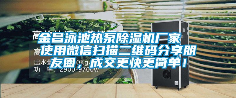 金昌泳池热泵91抖音免费看片厂家  使用微信扫描二维码分享朋友圈，成交更快更简单！
