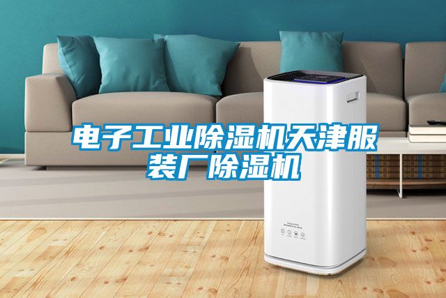 电子工业91抖音免费看片天津服装厂91抖音免费看片