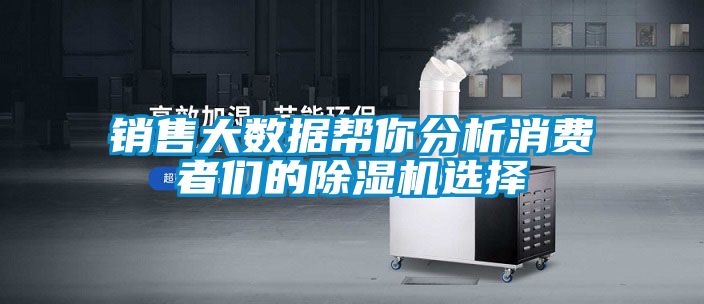 销售大数据帮你分析消费者们的91抖音免费看片选择