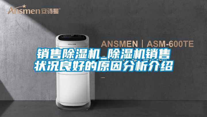 销售91抖音免费看片_91抖音免费看片销售状况良好的原因分析介绍