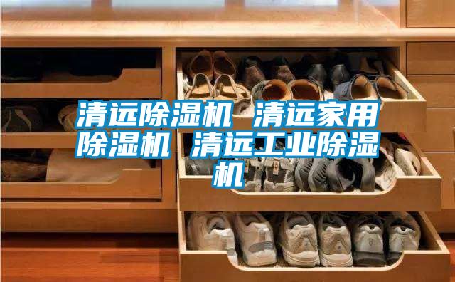 清远91抖音免费看片 清远家用91抖音免费看片 清远工业91抖音免费看片