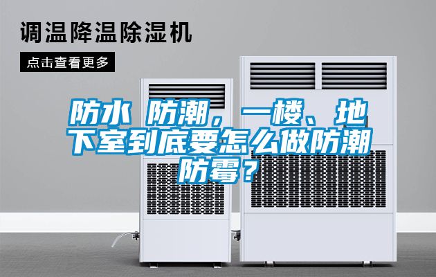 防水≠防潮，一楼、地下室到底要怎么做防潮防霉？