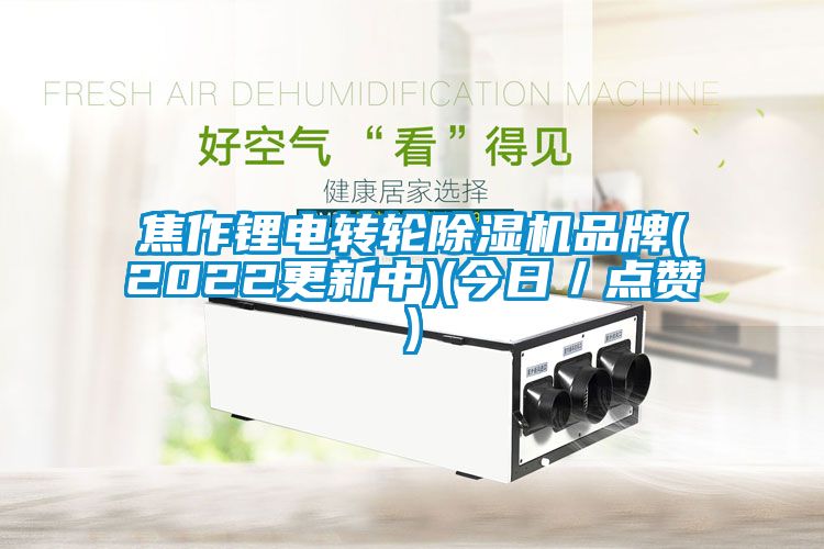 焦作锂电转轮91抖音免费看片品牌(2022更新中)(今日／点赞)