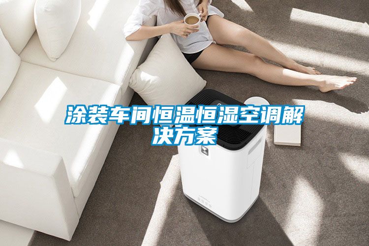 涂装车间恒温恒湿空调成人抖音APP污下载