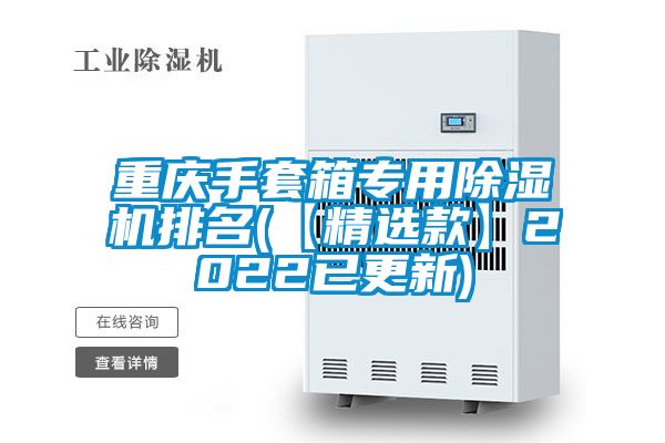 重庆手套箱专用91抖音免费看片排名(【精选款】2022已更新)