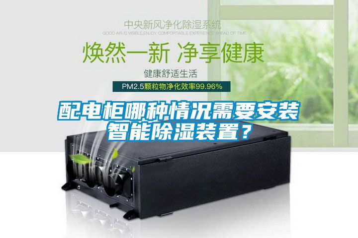 配电柜哪种情况需要安装智能除湿装置？
