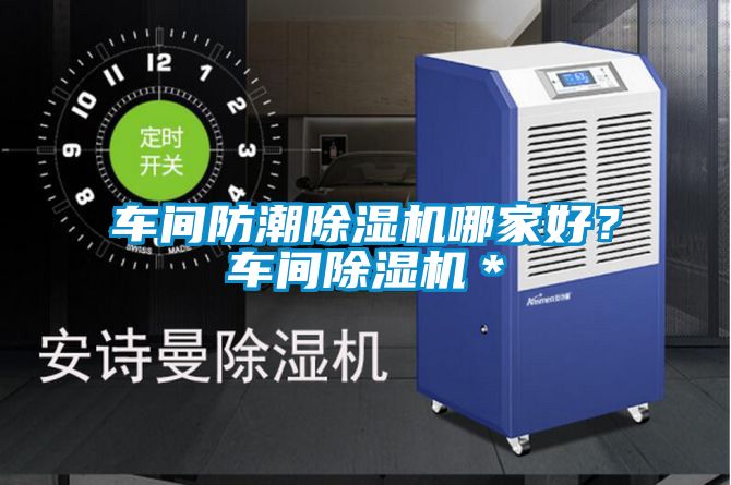 车间防潮91抖音免费看片哪家好？车间91抖音免费看片＊