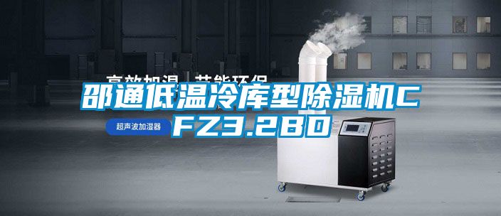 邵通低温冷库型91抖音免费看片CFZ3.2BD