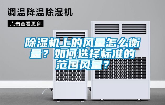 91抖音免费看片上的风量怎么衡量？如何选择标准的范围风量？
