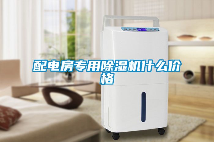配电房专用91抖音免费看片什么价格