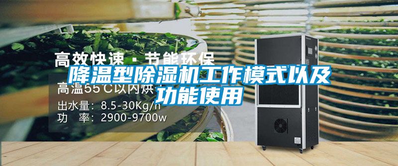 降温型91抖音免费看片工作模式以及功能使用
