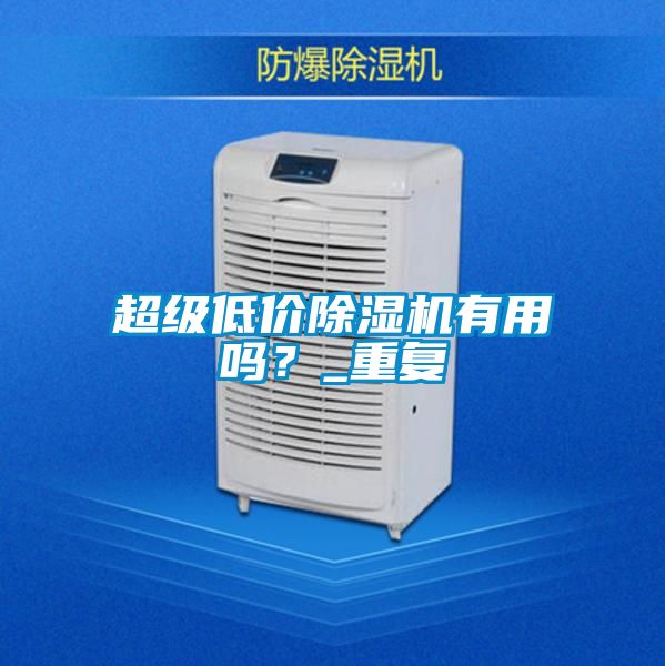 超级低价91抖音免费看片有用吗？_重复