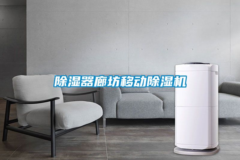 除湿器廊坊移动91抖音免费看片