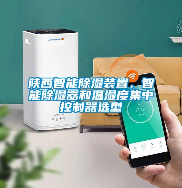 陕西智能除湿装置，智能除湿器和温湿度集中控制器选型