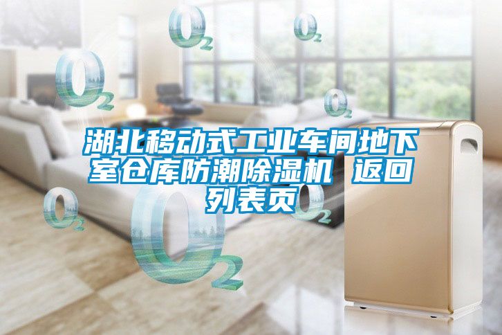 湖北移动式工业车间地下室仓库防潮91抖音免费看片 返回列表页