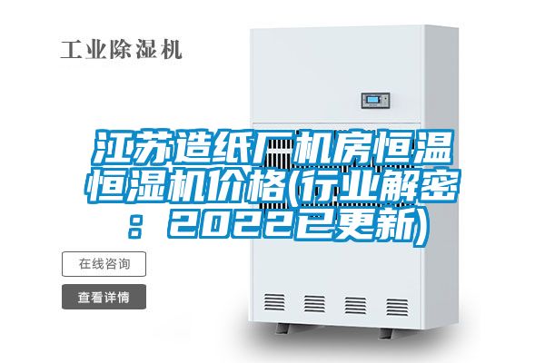 江苏造纸厂机房恒温恒湿机价格(行业解密：2022已更新)