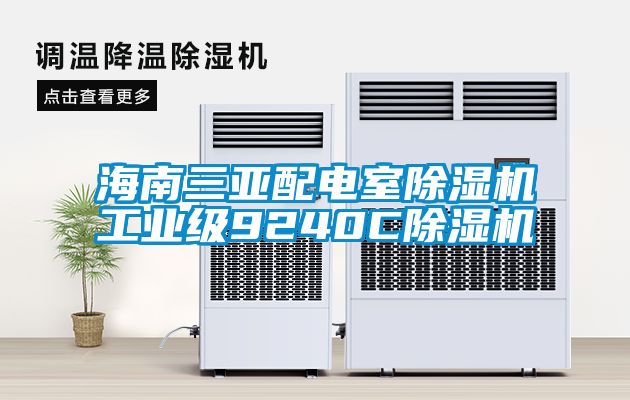 海南三亚配电室91抖音免费看片工业级9240C91抖音免费看片