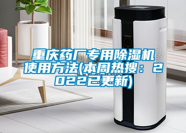 重庆药厂专用91抖音免费看片使用方法(本周热搜：2022已更新)