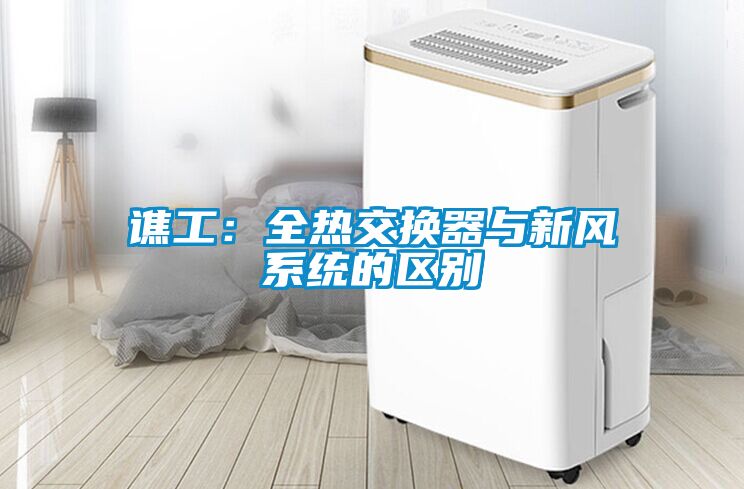 谯工：全热交换器与新风系统的区别