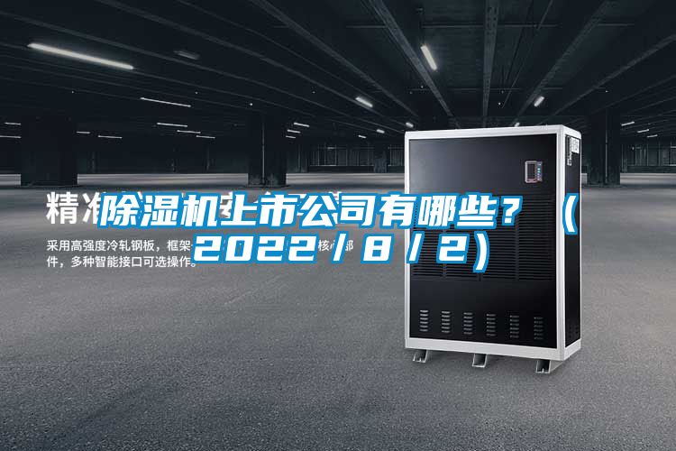 91抖音免费看片上市公司有哪些？（2022／8／2）