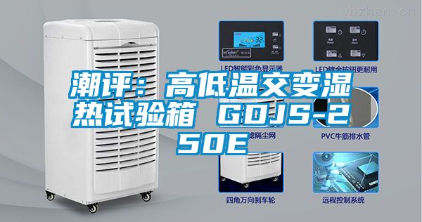 潮评：高低温交变湿热试验箱 GDJS-250E