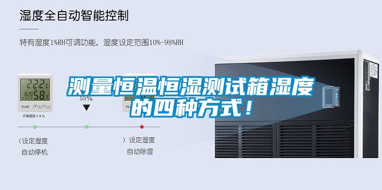测量恒温恒湿测试箱湿度的四种方式！
