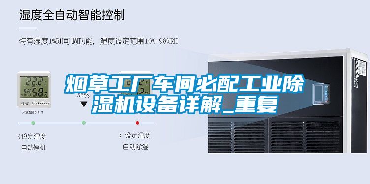 烟草工厂车间必配工业91抖音免费看片设备详解_重复