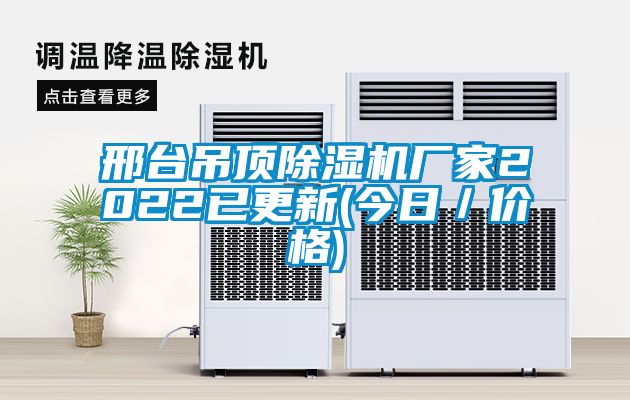邢台吊顶91抖音免费看片厂家2022已更新(今日／价格)