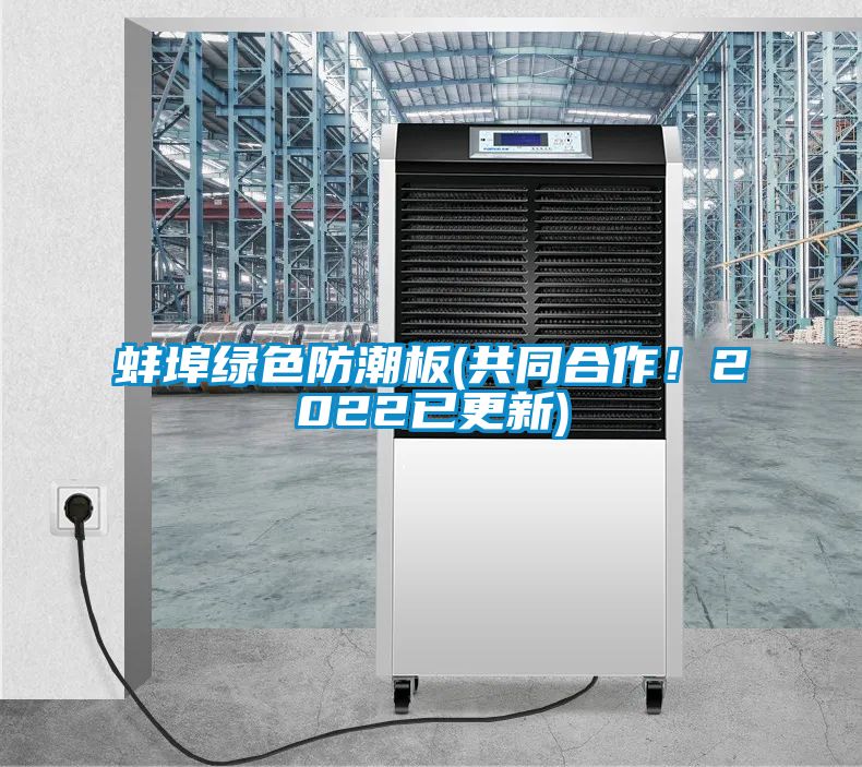 蚌埠绿色防潮板(共同合作！2022已更新)
