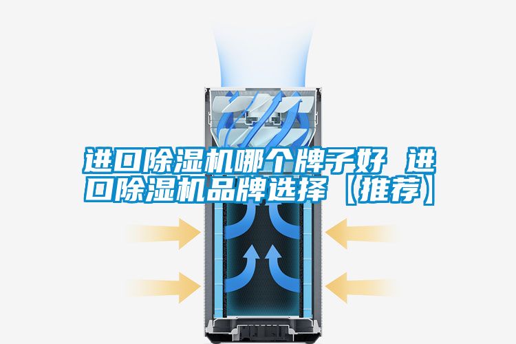 进口91抖音免费看片哪个牌子好 进口91抖音免费看片品牌选择【推荐】